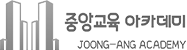 중앙교육아카데미
