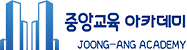 중앙교육아카데미